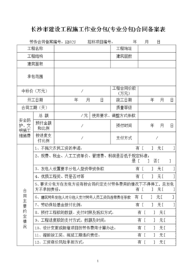 長沙建設(shè)工程專業(yè)分包合同備案管理要點(diǎn)